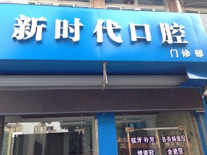 蕪湖新時代口腔門診部