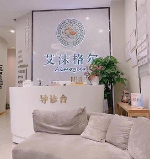 廣州艾沫爾醫(yī)療美容皮膚科