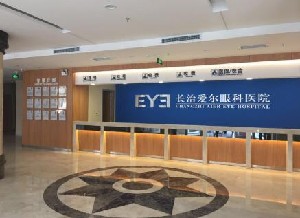 長(zhǎng)治愛(ài)爾眼科醫(yī)院