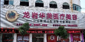龍巖華美醫(yī)療美容醫(yī)院