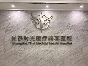 長(zhǎng)沙時(shí)光醫(yī)療美容醫(yī)院