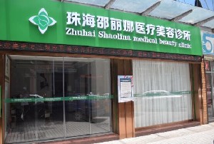 珠海邵麗娜醫(yī)療美容診所