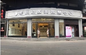 眉山零肌齡醫(yī)療美容門(mén)診部