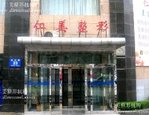 大連仁美醫(yī)療美容診所