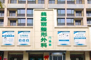 烏蘭浩特美嘉麗整形外科門診部