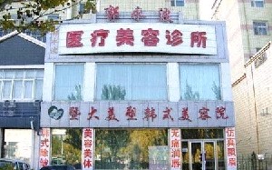 大慶郭永波美容整形診所