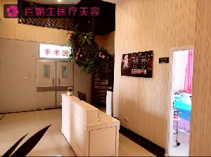 成都百媚生醫(yī)療美容門診部