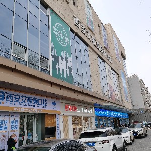 西安艾薇美醫(yī)療美容醫(yī)院