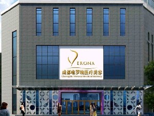 成都唯羅納醫(yī)療美容門診部