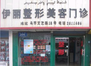 新疆醫(yī)學(xué)會伊麗醫(yī)療整形美容門診部