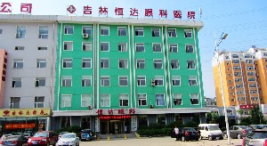 吉林恒達(dá)眼科醫(yī)院