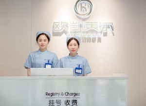 無錫歐凱美爾眼科門診部