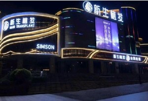 重慶新生醫(yī)療美容門(mén)診部