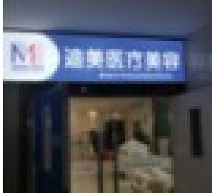 武漢迪美醫(yī)療美容門診部