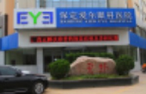 保定愛爾眼科醫(yī)院