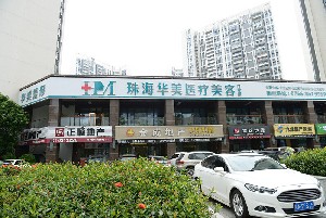 珠海華美醫(yī)療美容醫(yī)院
