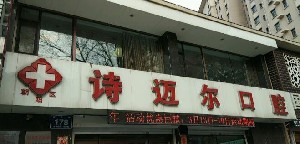 長春詩邁爾口腔門診部