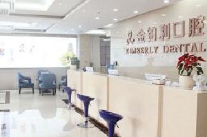 常州金鉑利口腔門診部