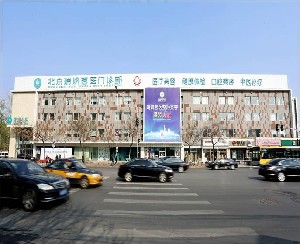 北京瑞妍茗醫(yī)醫(yī)療美容門(mén)診部