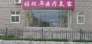 大連張躍年醫(yī)療美容診所