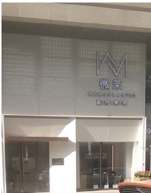 銀川微茉醫(yī)療美容診所