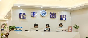 上海松豐口腔門診部