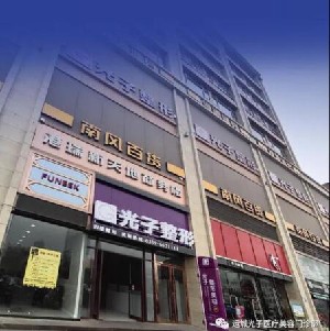 運(yùn)城光子醫(yī)療美容門(mén)診部