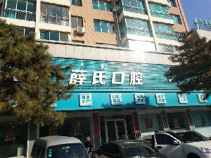 通遼薛氏口腔醫(yī)院