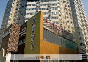 北京邦妍醫(yī)療美容門診部