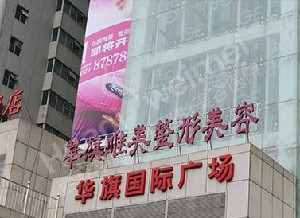 西安華旗唯美醫(yī)療美容門(mén)診部