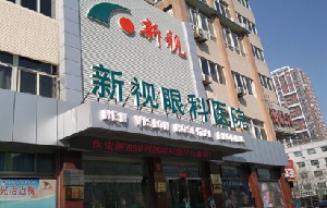 保定新視眼科醫(yī)院
