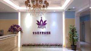 湛江安永醫(yī)療美容醫(yī)院