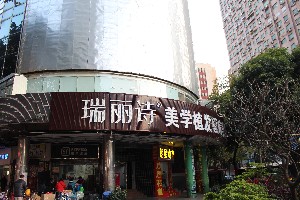 成都瑞麗詩(shī)美學(xué)植發(fā)門(mén)診部