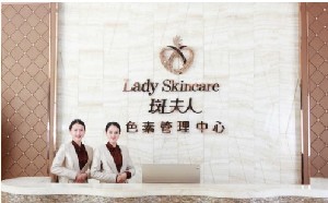 廣州斑夫人醫(yī)療美容門(mén)診部