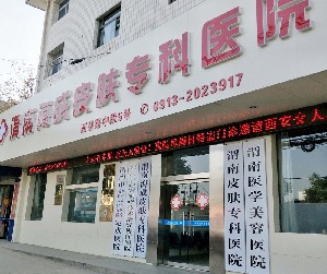 渭南海成皮膚?？漆t(yī)院