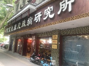 南京膚康皮膚病門(mén)診部
