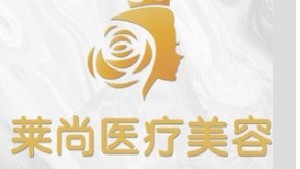 蘭州萊尚醫(yī)療美容門診部