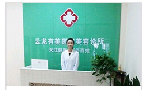 無錫葆蓮醫(yī)療美容診所