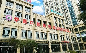 自貢華醫(yī)口腔醫(yī)院