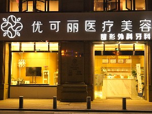 無錫優(yōu)可麗醫(yī)療美容門診部