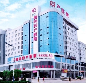 榆林婦產(chǎn)?？漆t(yī)院醫(yī)療美容科