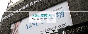 常德愛(ài)思特醫(yī)療美容醫(yī)院