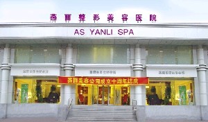 鞍山燕麗醫(yī)療美容醫(yī)院