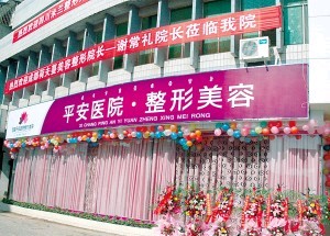 西昌平安整形美容醫(yī)院