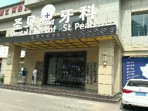 西安圣貝口腔門(mén)診部