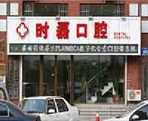 長春時磊口腔門診部