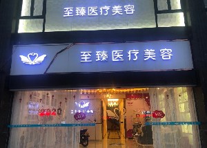 潮州至臻美容整形外科診所