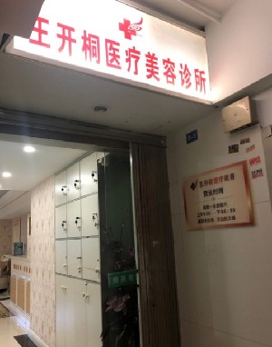 重慶王開桐醫(yī)療美容診所