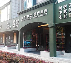 武漢米蘭醫(yī)療美容門診部