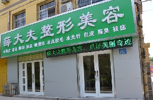 運(yùn)城薛大夫整形美容門(mén)診部